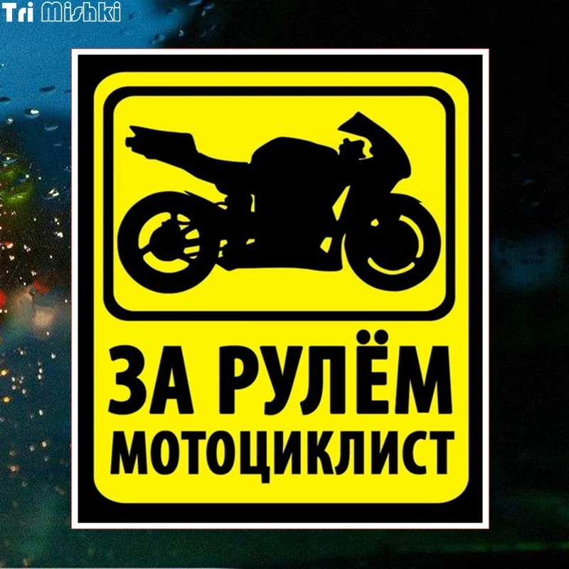 Tri Mishki TRL007 13 x см 15 За рулём мотоциклист наклейки на авто автотовары наклейка для |