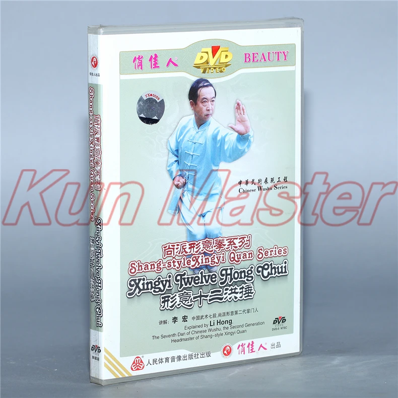 Shang Style Xingyi Quan Series Twelve Hong Chui Kung Fu Обучающие видео английские субтитры 1 DVD|kung fu|kung fu