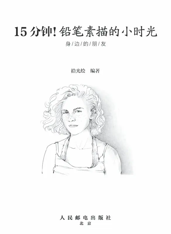Китайский карандаш эскиз рисование книга/15 минут портрет книга|painting book|pencil drawing