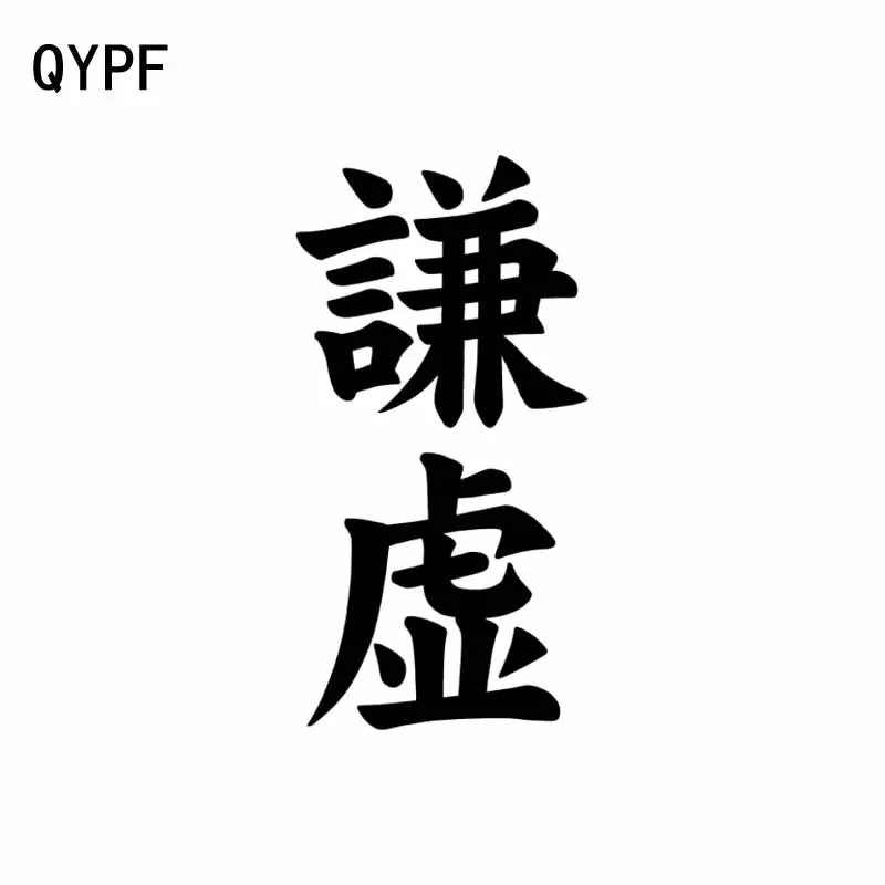 QYPF 6 см * 13 модная китайская виниловая наклейка Kanji для смирения автомобильный