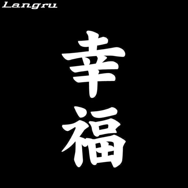 Langru Happiness Kanji японский модный автомобильный Стайлинг виниловая Автомобильная