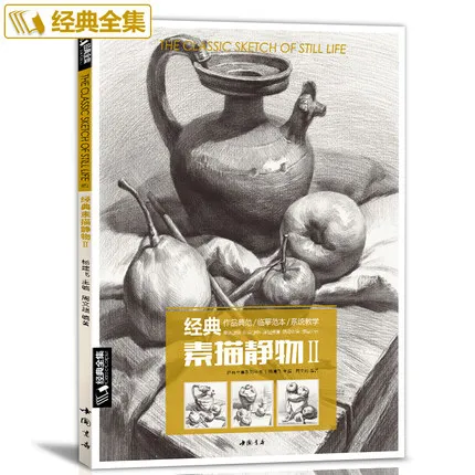 Классическая книга натюрморта: вводная учебная для начинающих учебное пособие
