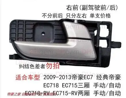 Используется для 2009-2013 Geely imperial EC715 EC718 EC7-RV внутренняя ручка | Автомобили и