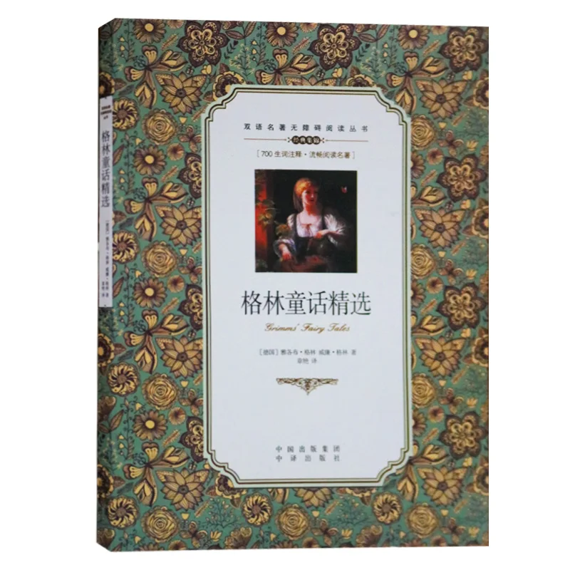 Сказочная книга Grimm для чтения на двух языках китайских учеников средней школы
