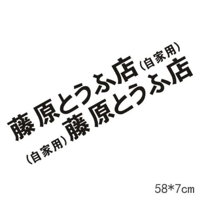 2pcs 58 7cm BLACK 2 шт 29-70 см refective sheeting Initial D Fujiwara Tofu Shop Наклейка машина, бампер, окно, забавная наклейка на заднее стекло - Цвет: 2pcs 58 7cm BLACK