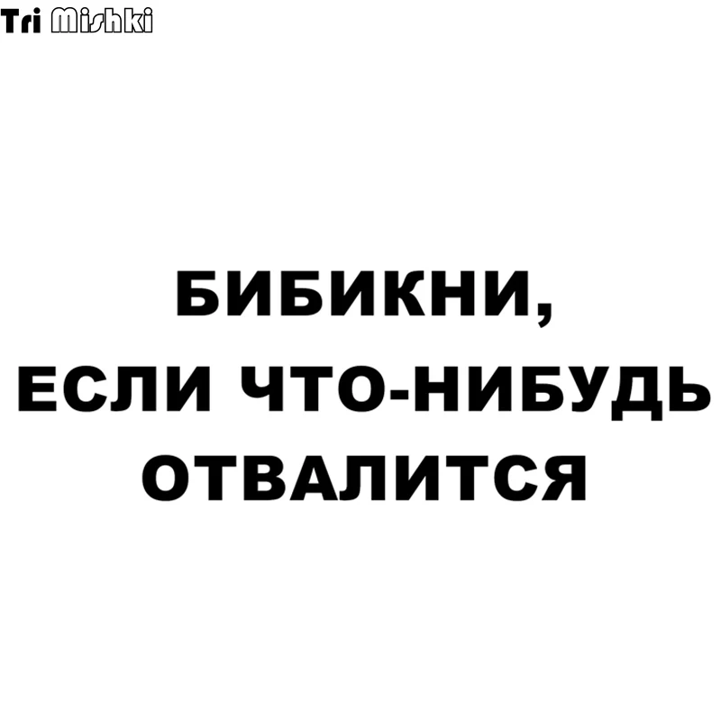 Tri Mishki 10 1x30 см Bibikni если что то не отвалится Смешные автомобильные Стикеры