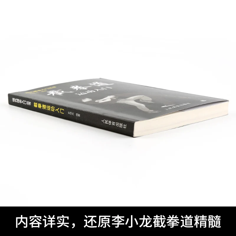 Новая Горячая книга Брюса Ли Джет куне до: Боевые искусства боевые техники и введение в спорт улучшить навыки
