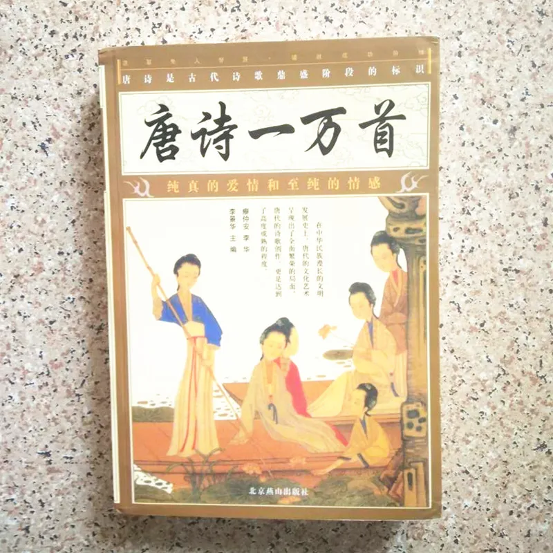 Десять тысяч стихов династии Тан литературная книга Китайская древняя классика