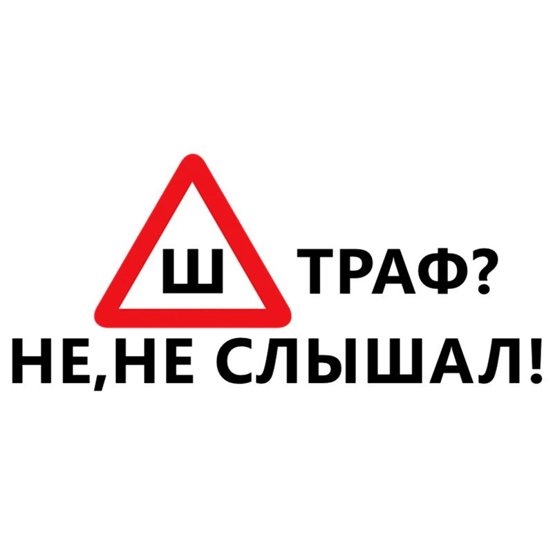 

CS-963#25*55см наклейки на авто Штраф Не, не слышал водонепроницаемые наклейки на машину наклейка для авто автонаклейка стикер этикеты винила на...