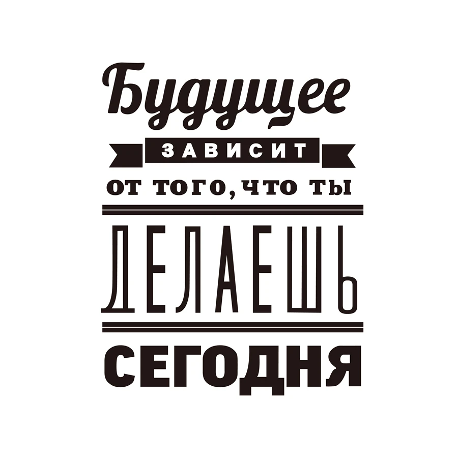 Русские вдохновляющие цитаты настенные съемные художественные наклейки для офиса школы Декор "будущее зависит от" виниловые наклейки на стену AZ383