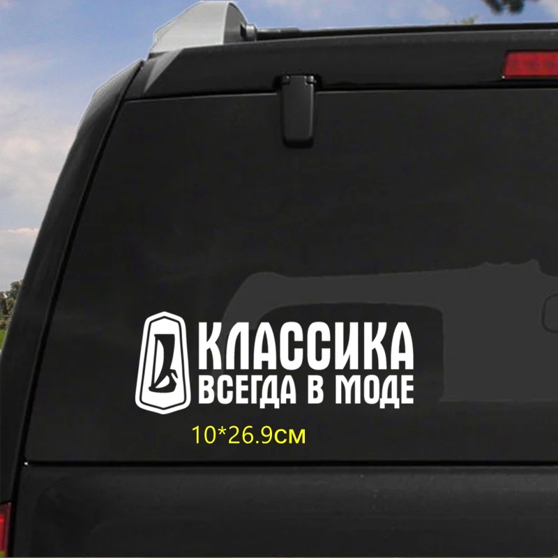 Tri Mishki 10x26 9 см классика всегда в моде Смешные Автомобильные Наклейки на авто