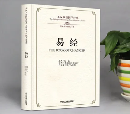 Двуязычное чтение китайской классики: книга преобразований на китайском и