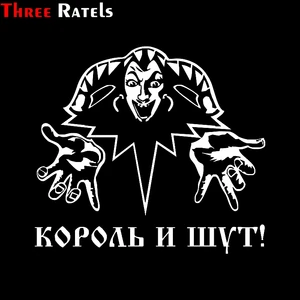 Three Ratels TZ-1068 24*27см 18*20см 1-4шт прикольные светоотражающие виниловые наклейки на авто король и шут! наклейки на машину наклейка для авто