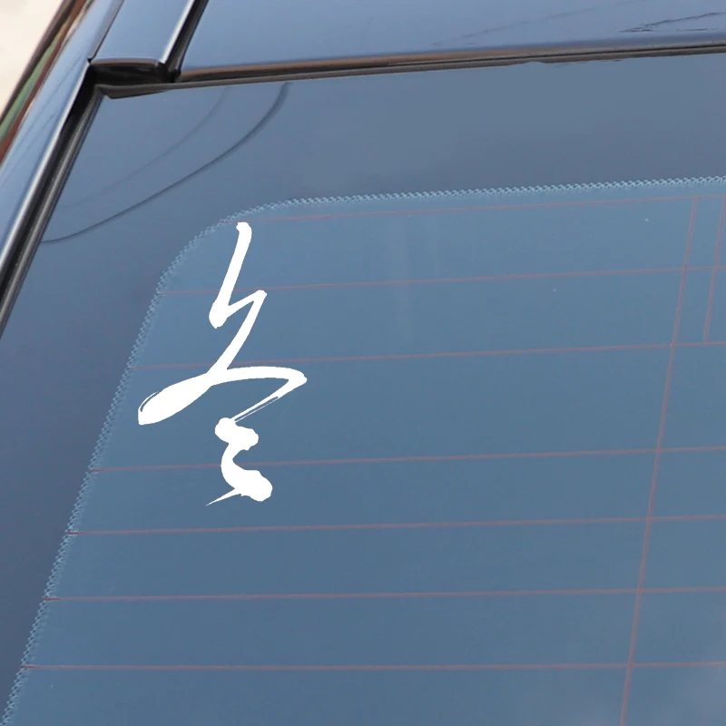 

QYPF 9.2CM*15.5CM Creative Chinese Kanji Fashion Vinyl Car-styling Car Window Sticker Decal Black/Silver C15-0276