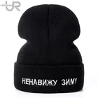 1 шт шапка НЕНАВИЖУ ЗИМУ Письмо вышивка повседневное шапка женская мужская теплая вязаная зимняя шапка модные Сплошной цвет шапка