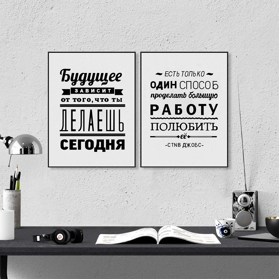 Вдохновляющие принты с цитатами на русском языке мотивационный постер Картина