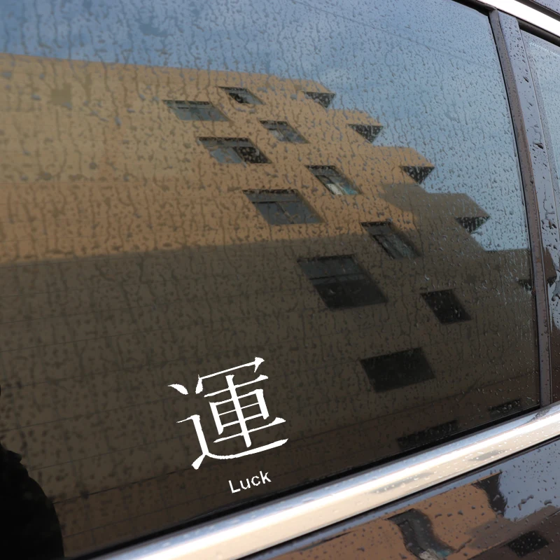 QYPF 12 6 см * 15 забавная китайская виниловая наклейка Kanji LUCK украшение автомобильный