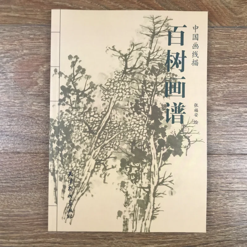 

Китайская линия рисования и живописи десятки сотен деревьев/традиционная китайская книга ландшафтного искусства