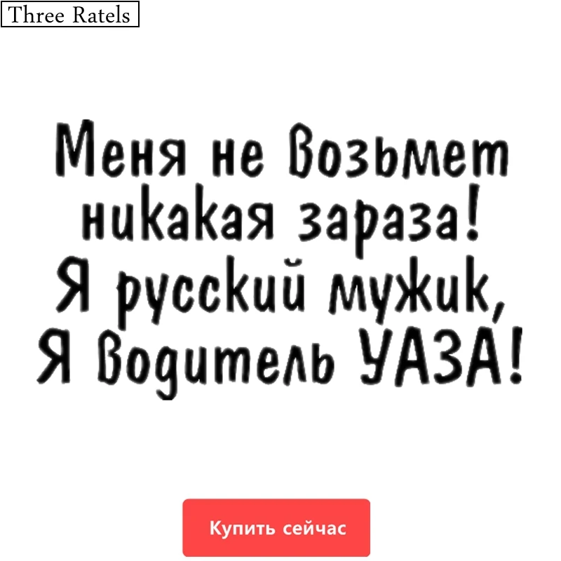 Three Ratels TZ 575 24*41.4см 11.6*20см 1 5шт Меня не возьмет никакая зараза Я русский мужик
