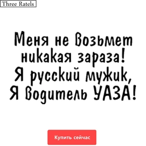 Three Ratels TZ-575 24*41.4см 11.6*20см 1-5шт Меня не возьмет никакая зараза Я русский мужик - Я водитель УАЗА УАЗ UAZ наклейки на авто наклейки на автомобиль
