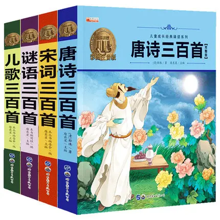 4 шт. китайская классика книга: триста Тан стихи + детские стишки 300 загадки песня Ci