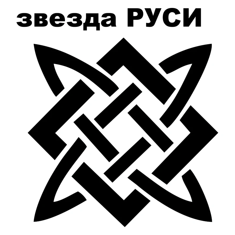 CS 466#16 3*15см Наклейка на авто Древнерусский символ Звезда Руси водонепроницаемые