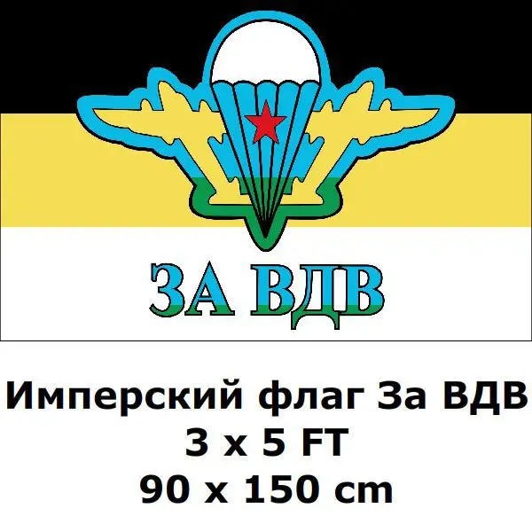 Императорский флаг для летательных войск VDV 3x5 футов 90x150 см 100D полиэстер Россия