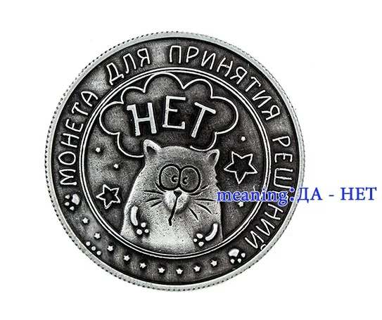 [Да или нет] древние серебряные русские монеты, металлические подарочные поделки. Оригинальные монеты рубля, античные вечерние украшения для дома