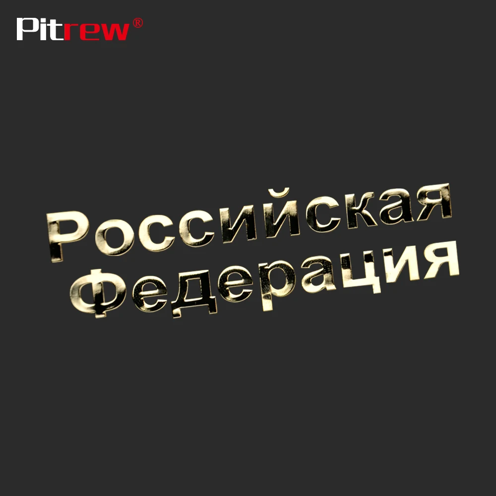 Металлический стикер для автомобиля PITREW никелевый Российской Федерации со