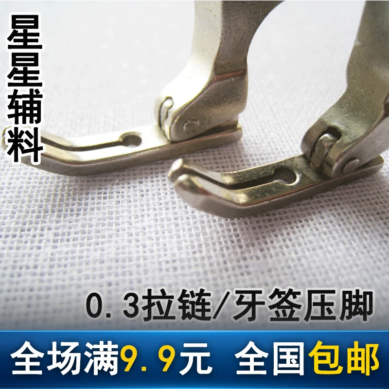 3 шт. промышленная швейная машина прижимная лапка для ног плоская молния Лапка