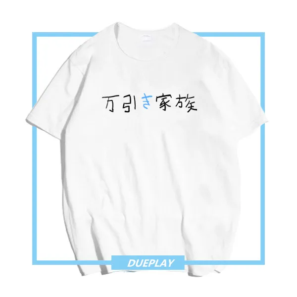 

JP Drama Film Manbiki Kazoku Shoplifters Koreeda Hirokazu Printed Tee Shirt Anime Short Sleeve T-shirt