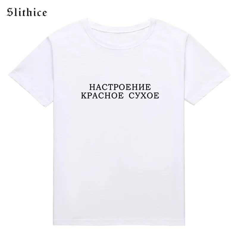 Slithice поселок красное сухое Забавный принт в виде русских букв футболка футболки