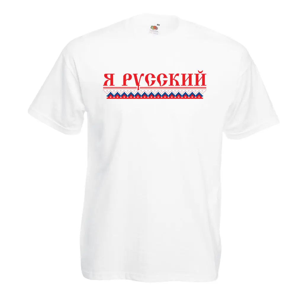 2019 Мужская футболка с коротким рукавом Забавные футболки для мужчин Я русский я