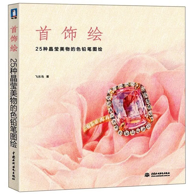 Новинка китайская книга для рисования карандашей 25 цветов драгоценных камней