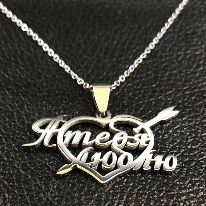 Ожерелье из нержавеющей стали с надписью I Love You женское сердечко серебряного