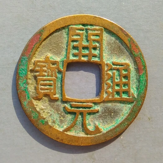 25 мм Kai Yuan Tong Bao Tang Dynasty китайская (задняя Луна на вершине)|china|china tang dynastychina yuan dynasty |
