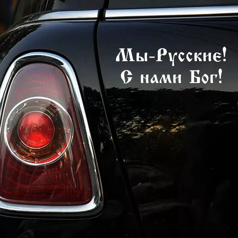 CK2870 #24*8 см мы русские! Бог с нами! Забавная Автомобильная наклейка Виниловая