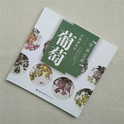 Традиционная китайская живопись техническое мастерство как рисовать виноград