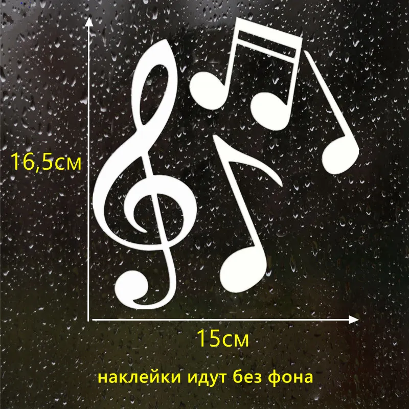 CK2580#15*16 5см наклейки на авто Скрипичный ключ и ноты водонепроницаемые машину