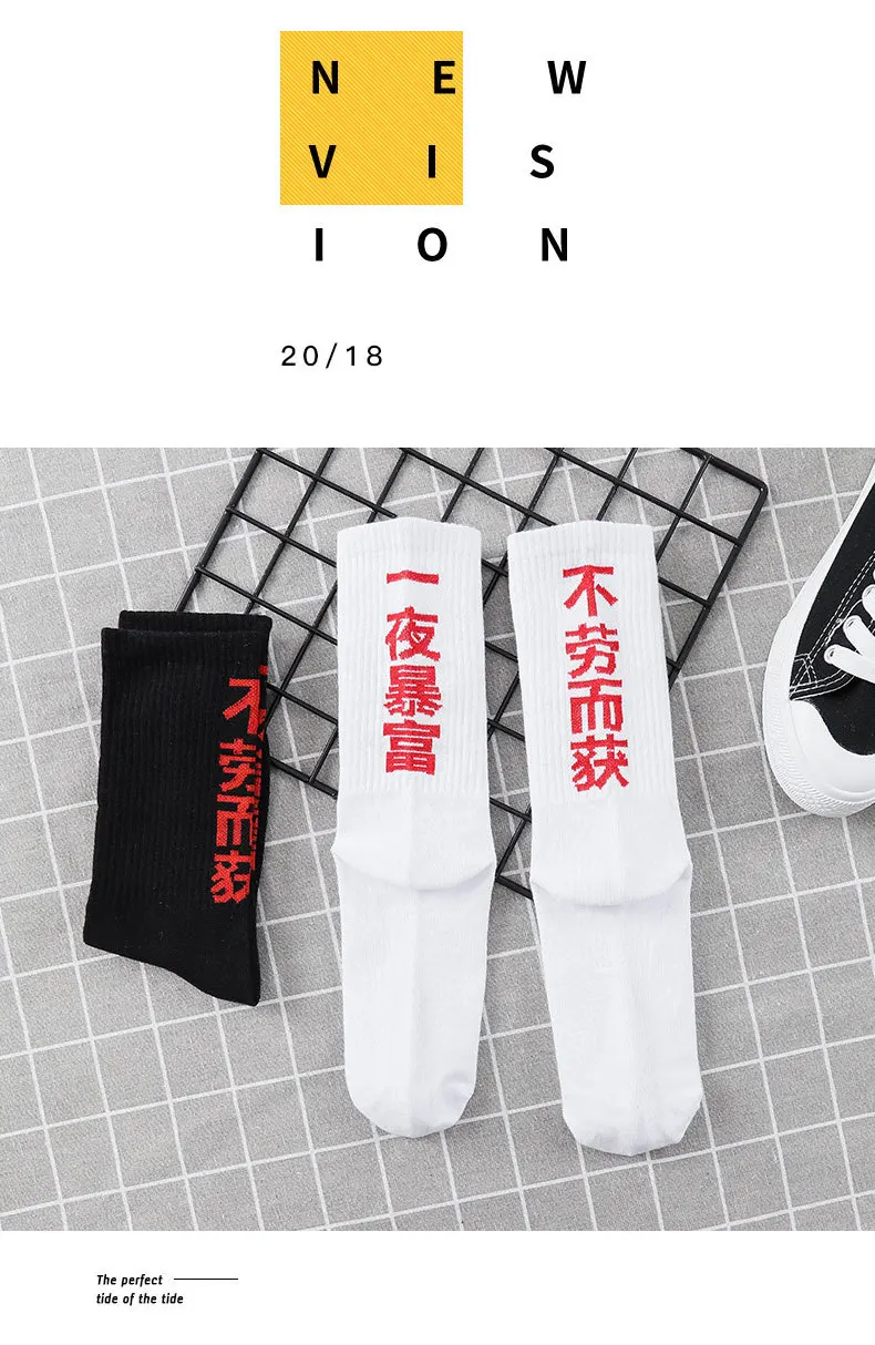 Китайский Характер любителей спортивные носки корейский ulzzang Harajuku прилив бренд ничего не сделать, чтобы получить для женщин богаты