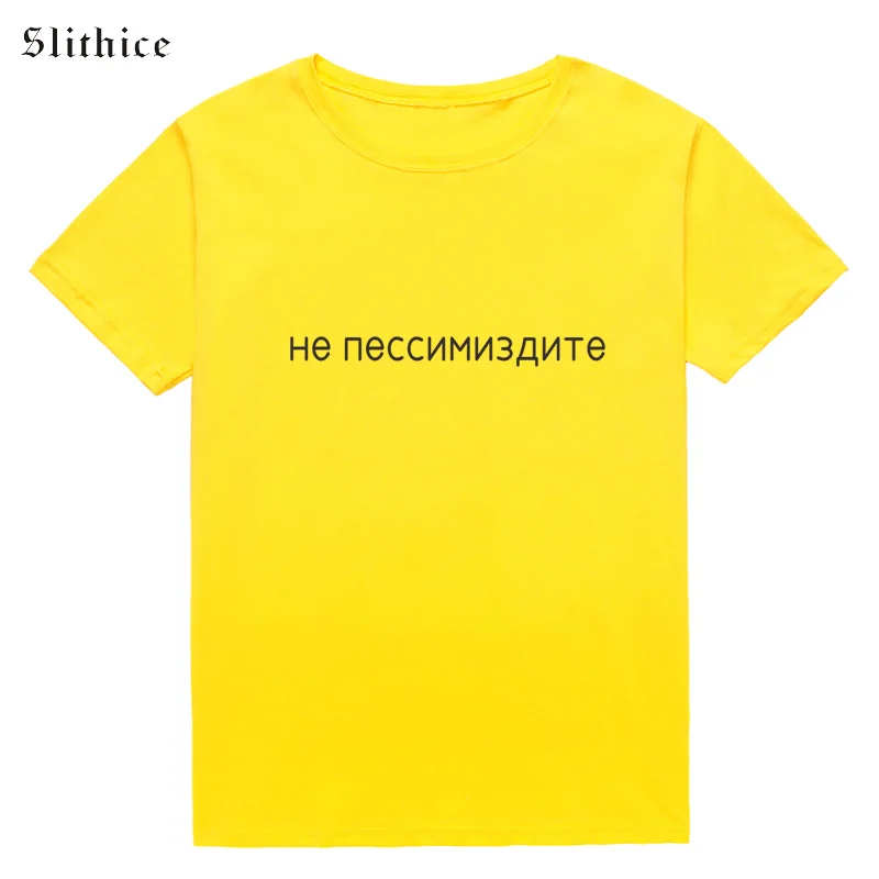 Slithice не быть пессимистичными Harajuku футболки принт в виде русских букв Женская