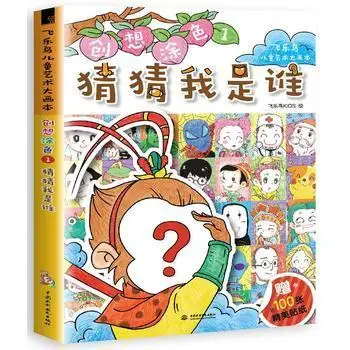 

Guess who I am Children's Art Books Creative Coloring Books