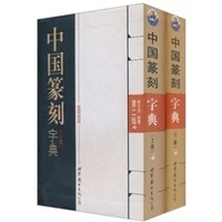 chinese book dictionary of chinese calligraphy seal cutting volume1 and 2 abroad to seal and seal lovers an essential tool