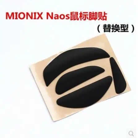 2 компл./упак. оригинальный FTPE ножки для мыши мышками MIONIX Naos все серии мышь толщина