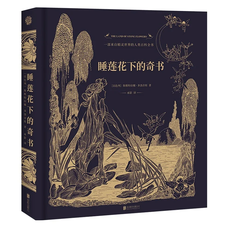 

The Land Of Stone Flowers Sveta Dorosheva Works A Human Encyclopedia from the Elf World Magic Book
