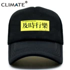 Забавная Кепка CLIMATE в стиле хип-хоп, кепка с китайскими буквами, сетчатая Кепка с удовольствием в хорошем времени, крутая летняя кепка, шапка, шапка для мужчин и молодежи