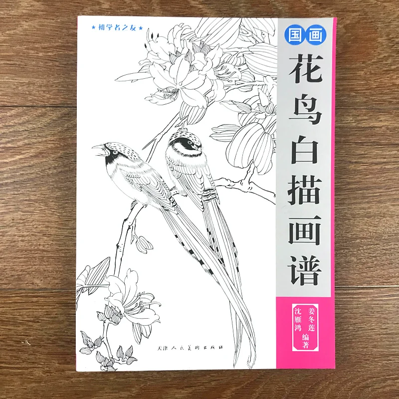 Китайский рисунок линия рисования Книга цветной карандаш цветок птицы цвет ing bai