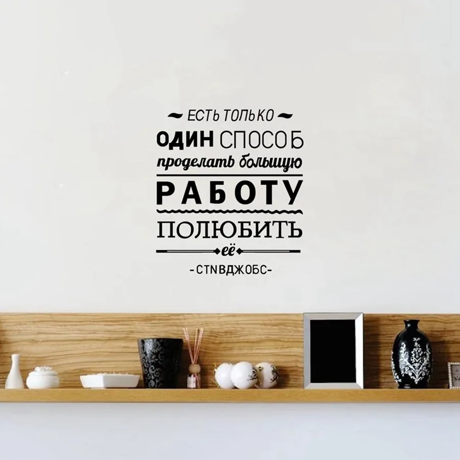 Виниловые наклейки на стены Русские наклейки на стену DIY декоративные вдохновляющие цитаты наклейки на стену офисный Декор