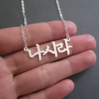 Ожерелье с именем в Корейском стиле для семьи женщин, ювелирное изделие из нержавеющей стали золотого цвета с надписью и именем для девушек, парный подарок для лучшего друга