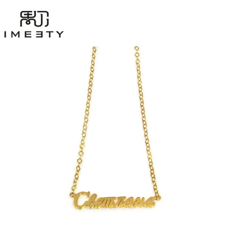 IMEETY индивидуальное название ожерелья в русском дизайне курсивные русские с